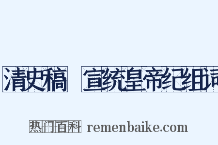 清史稿·宣统皇帝纪组词是什么意思的图片